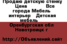 Продаю детскую стенку! › Цена ­ 5 000 - Все города Мебель, интерьер » Детская мебель   . Оренбургская обл.,Новотроицк г.
